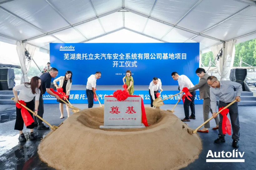 奥托立夫芜湖安全气囊工厂开建，2027年投产