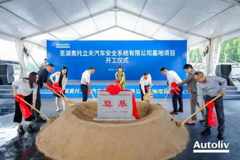 奥托立夫芜湖安全气囊工厂开建，2027年投产