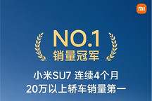 月销稳定2.1万辆，小米SU7在20万级市场站住了脚