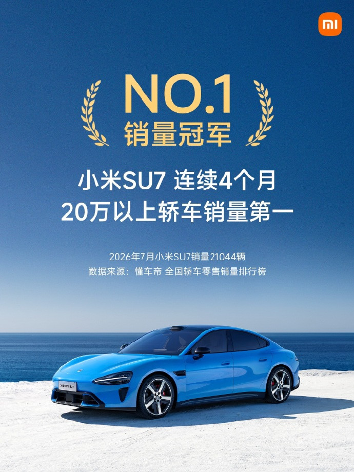 月销稳定2.1万辆，小米SU7在20万级市场站住了脚