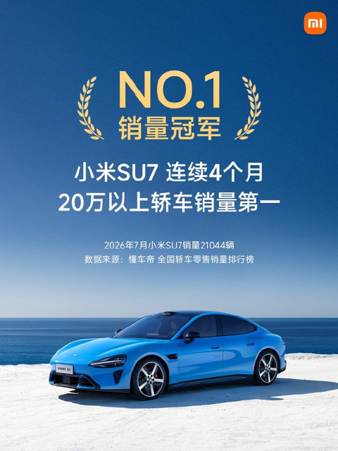 月销稳定2.1万辆，小米SU7在20万级市场站住了脚