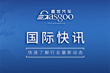 【国际快讯】通用拟斥资45亿美元保障关键零部件供应；大众拟出售工程子公司IAV多数股权；三星SDI将收购与通用电池合资公司全部股权
