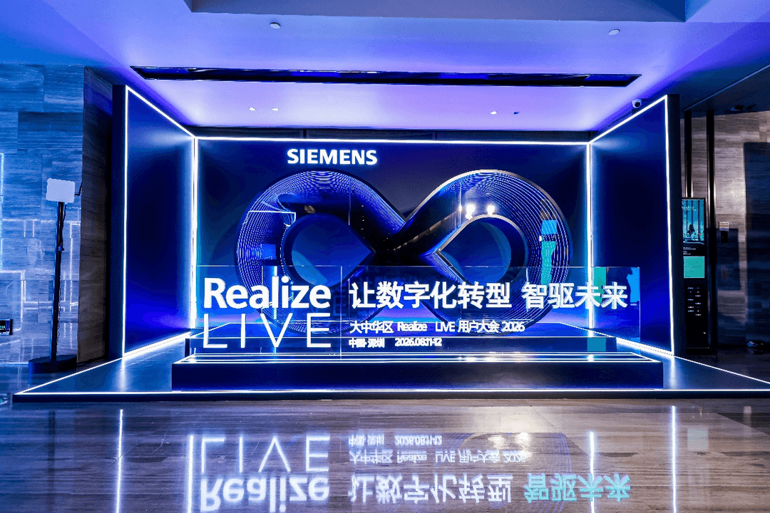 西门子Realize LIVE落地深圳：深化数智化布局，加速工业AI价值兑现