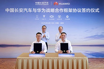 中国长安汽车再牵手华为，合作深入AI大模型与算力领域