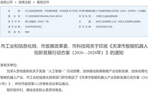 天津加码智能机器人，2028年核心产值突破200亿元