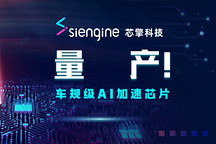芯擎科技“天工100”AI加速芯片量产交付