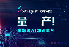 芯擎科技“天工100”AI加速芯片量产交付