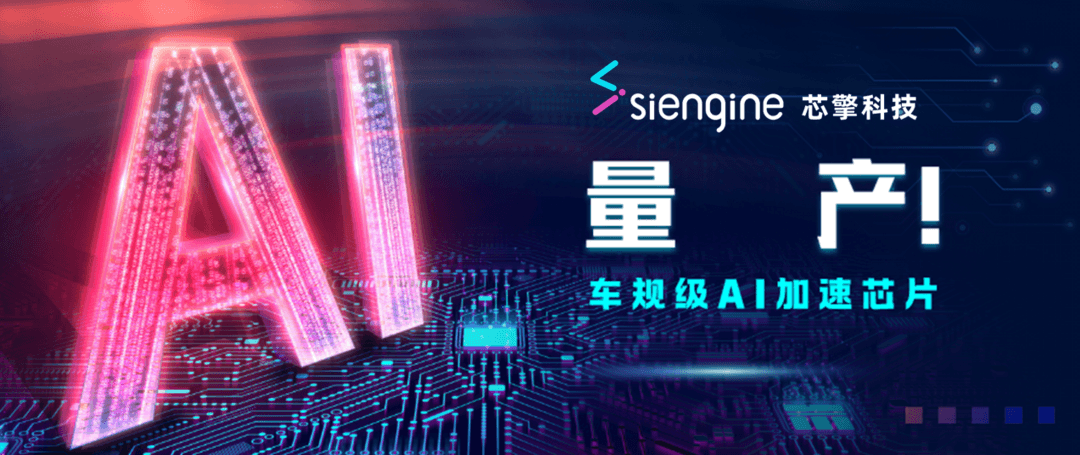 芯擎科技“天工100”AI加速芯片量产交付