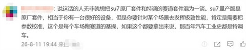 小米SU7 Ultra纽北谣言澄清 博主致歉：过度解读了
