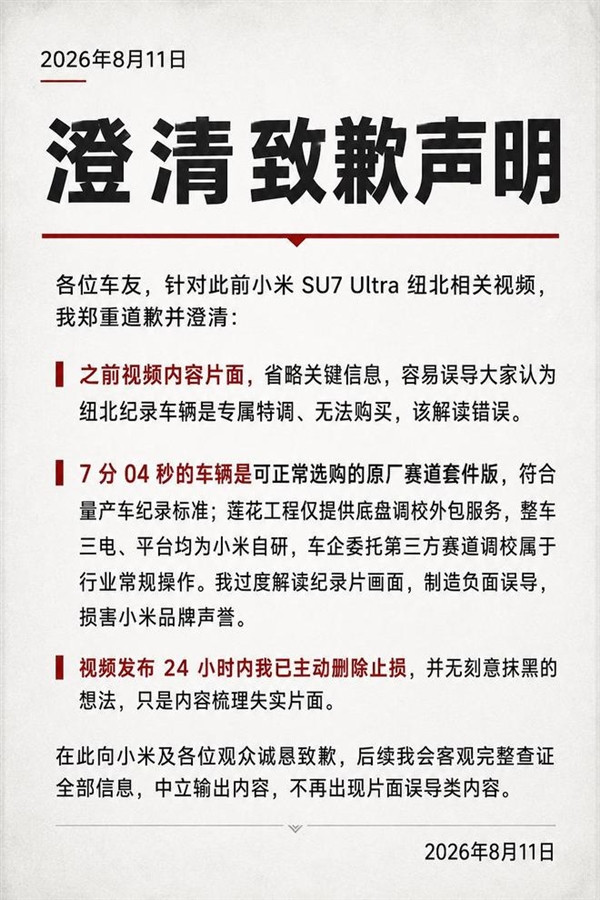 小米SU7 Ultra纽北谣言澄清 博主致歉：过度解读了