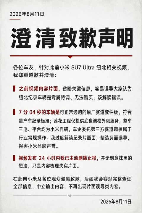 小米SU7 Ultra纽北谣言澄清 博主致歉：过度解读了