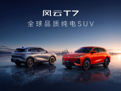 奇瑞风云T7预售开启：600km续航+高通芯片，10.99万起！