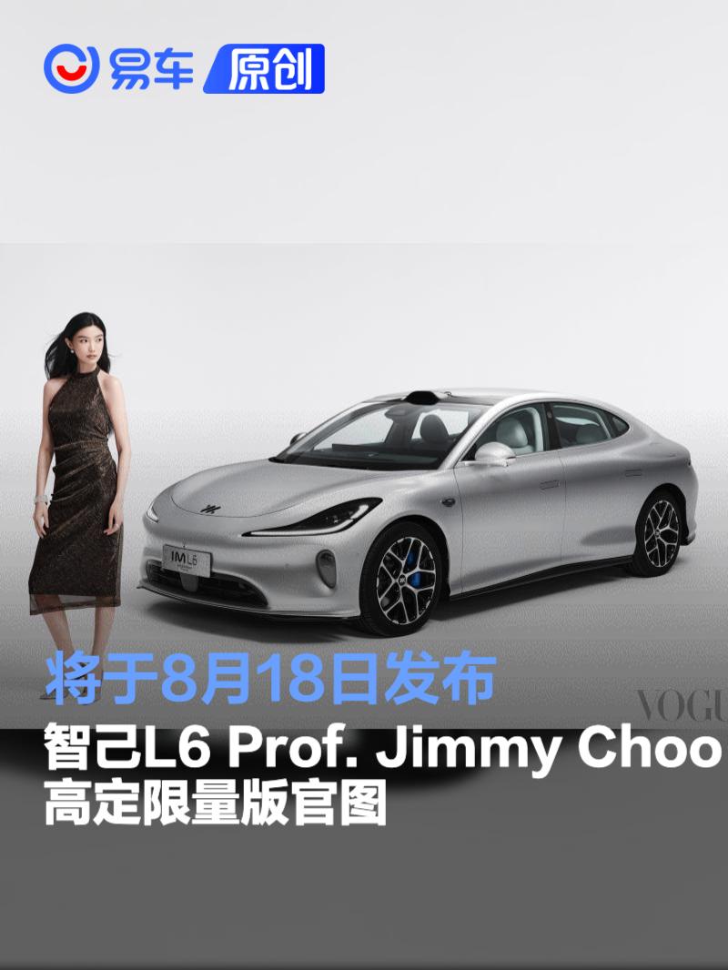 智己L6 Jimmy Choo高定版8月18日发布，银白设计+激光雷达升级