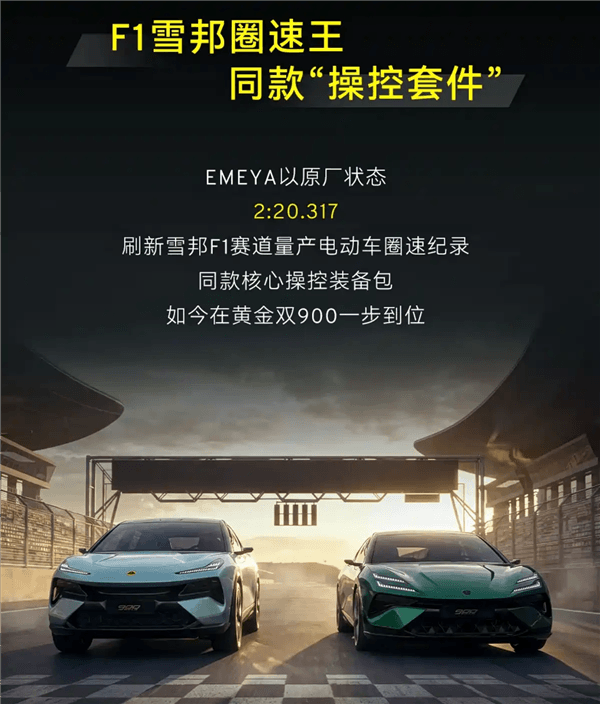 全球量产车唯一满配主动空力套件！莲花跑车ELETRE、EMEYA双车预售：91.8万起