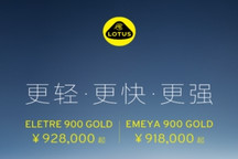 莲花汽车开启“黄金双900”预售，Eletre与Emeya起售价92.8万/91.8万元