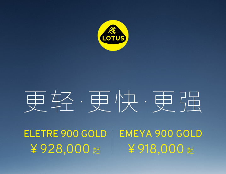 莲花汽车开启“黄金双900”预售，Eletre与Emeya起售价92.8万/91.8万元