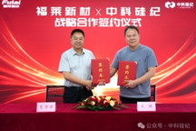 中科硅纪与福莱新材达成合作，推进灵巧手规模化量产