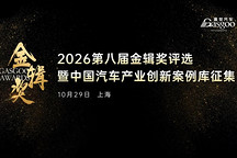 智变升级：车身内外饰探索体验新边界丨2026第八届金辑奖评选暨“中国汽车产业创新案例库”征集