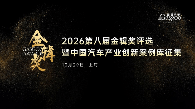 智变升级：车身内外饰探索体验新边界丨2026第八届金辑奖评选暨“中国汽车产业创新案例库”征集