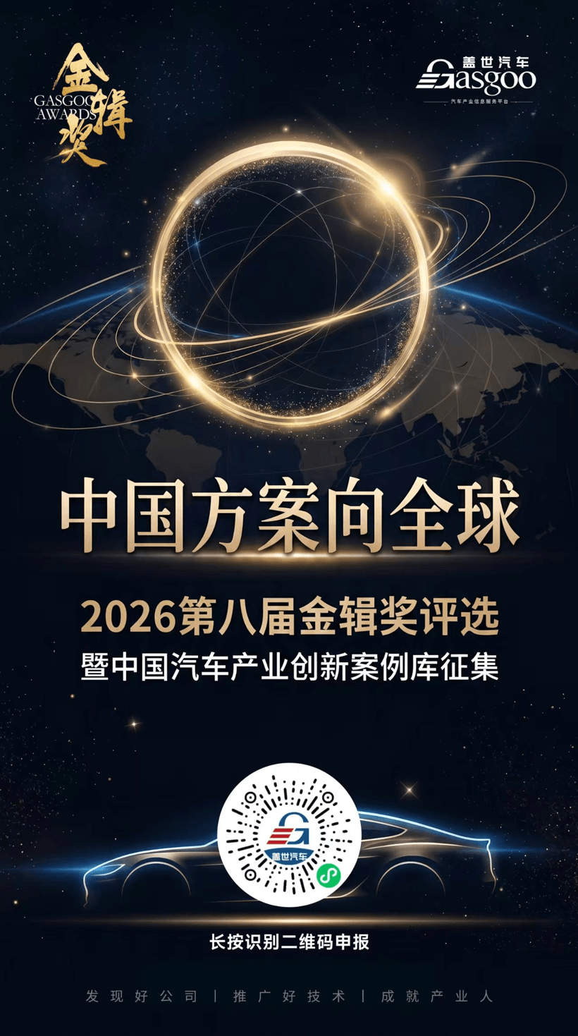 智变升级：车身内外饰探索体验新边界丨2026第八届金辑奖评选暨“中国汽车产业创新案例库”征集