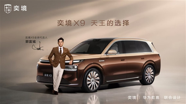 奕境X9官宣天王郭富城担任全球代言人!新车8月18日开启预售