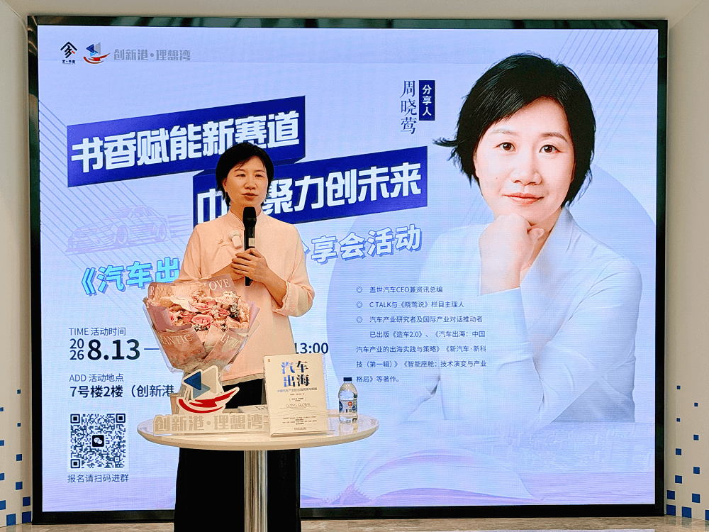 书香赋能 | 盖世集团CEO周晓莺出席汽车创新港读书会，分享《汽车出海》实践与策略