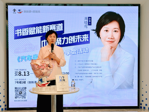 书香赋能 | 盖世集团CEO周晓莺出席汽车创新港读书会，分享《汽车出海》实践与策略