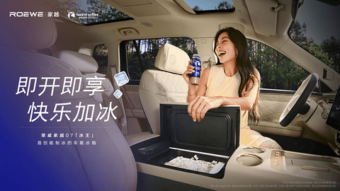 Momenta R7世界模型+行业首创制冰冰箱，15万级荣威家越07全球首秀