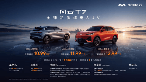 纯电SUV风云T7正式预售，10.99万元起