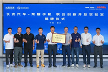 长安与荣耀共建联合创新实验室！深蓝S05首发车联3.0系统