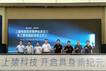 猿声科技与上富电技成立合资公司，首条车规级多维触觉传感器产线投产