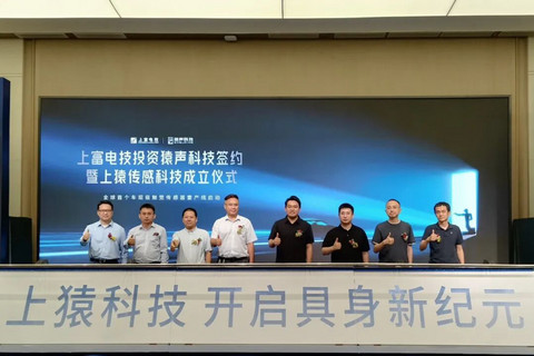 猿声科技与上富电技成立合资公司，首条车规级多维触觉传感器产线投产