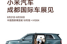 小米汽车确认携全系车型参展2026成都车展，澎程将迎首秀