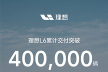 理想L6累计交付突破40万辆，成中大型SUV销冠