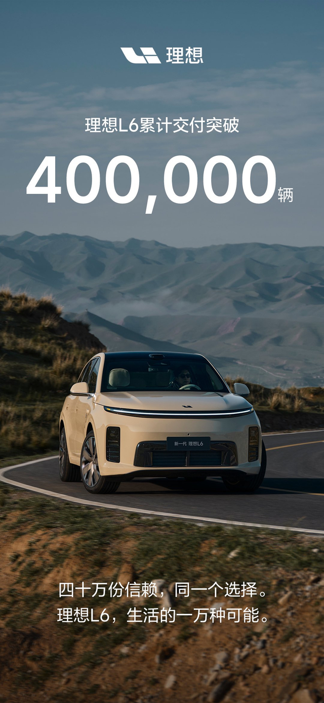 理想L6交付破40万 24.98万起续航300公里