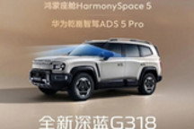 全新深蓝G318官图发布 搭载华为ADS 5 Pro