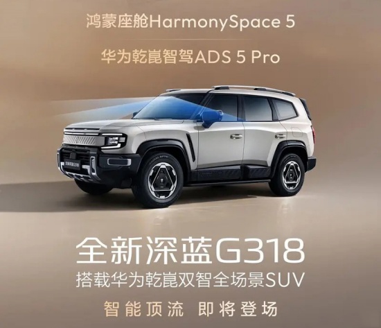 深蓝G318硬派升级 搭载华为智驾系统