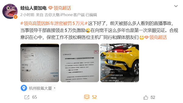 工厂直播泄露新车大尾翼！曝领克高管因新车泄密被罚5万元