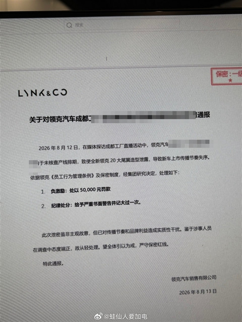 工厂直播泄露新车大尾翼!曝领克高管因新车泄密被罚5万元