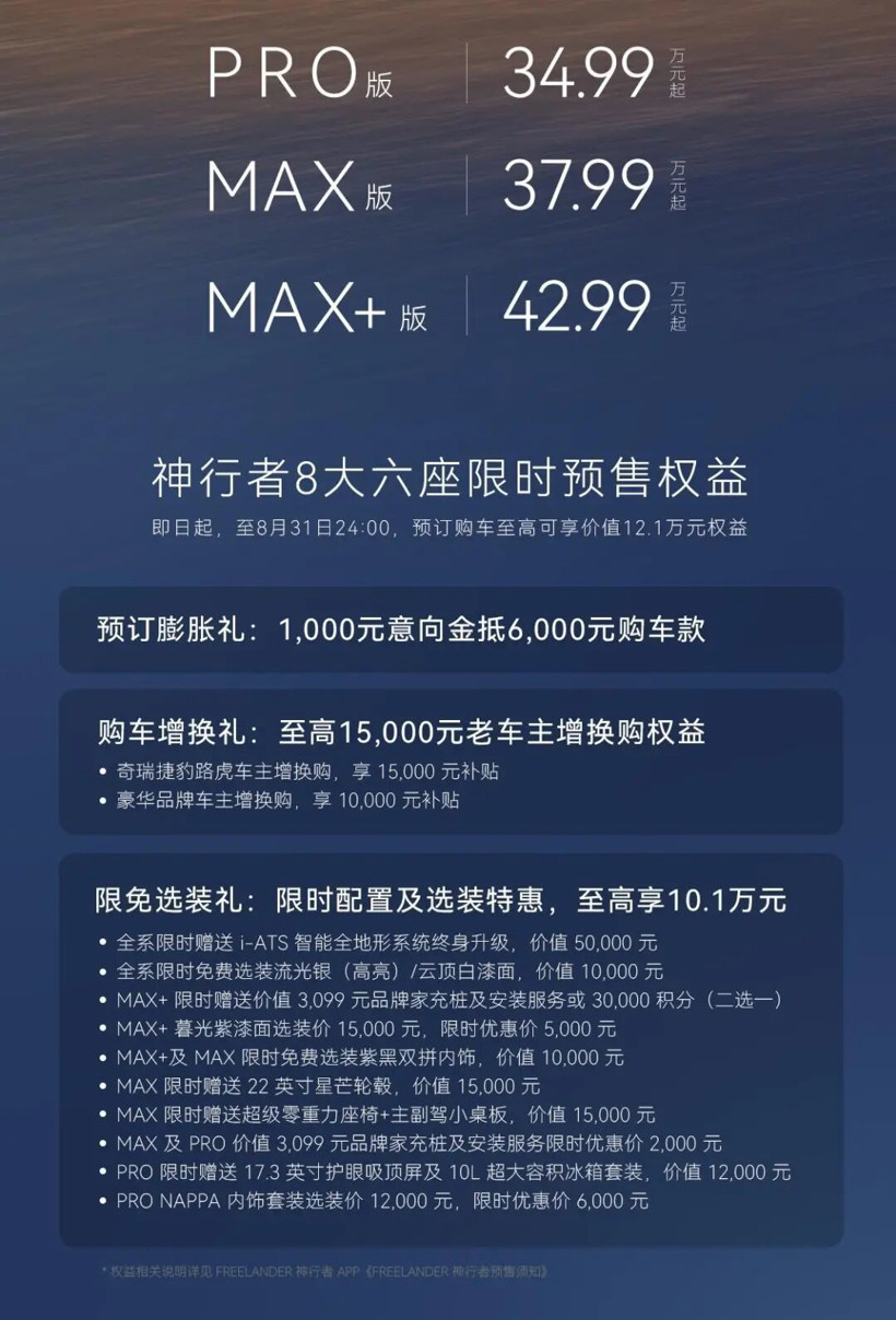 豪华底蕴加持新能源科技，神行者8开启预售，33.99万元起