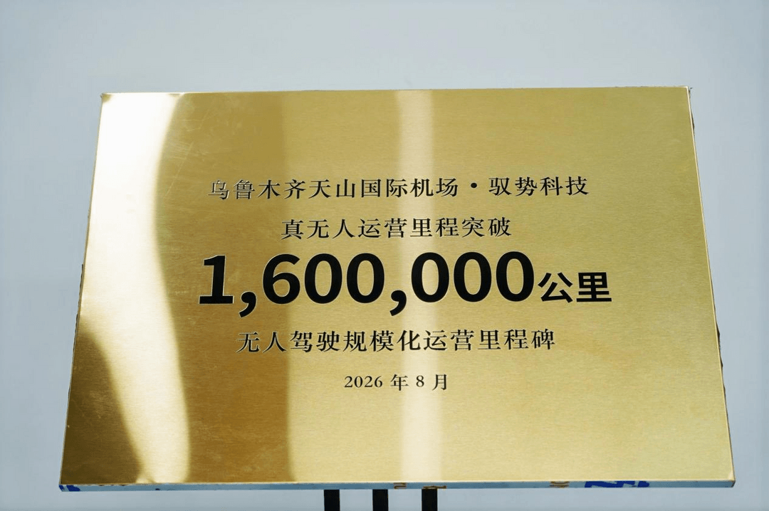 驭势天山・AI 司机智行世界：3.驭势科技创下机场L4无人驾驶新纪录，天山国际机场累计真无人里程突破160万公里