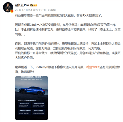 智界RX成功挑战超250km/h高环变道！赵长江：只是开胃菜