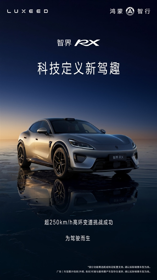 智界RX成功挑战超250km/h高环变道!赵长江:只是开胃菜