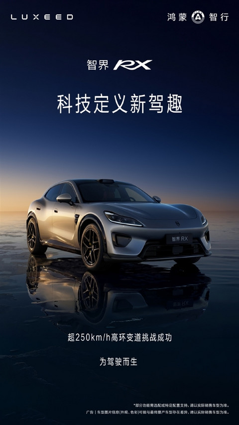 智界RX成功挑战超250km/h高环变道！赵长江：只是开胃菜