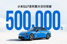 小米SU7系列交付突破50万台 用时28.5个月创国产新势力单一车型纪录