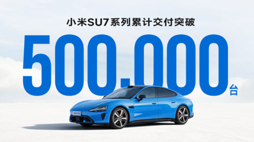 小米SU7系列交付突破50万台 用时28.5个月创国产新势力单一车型纪录
