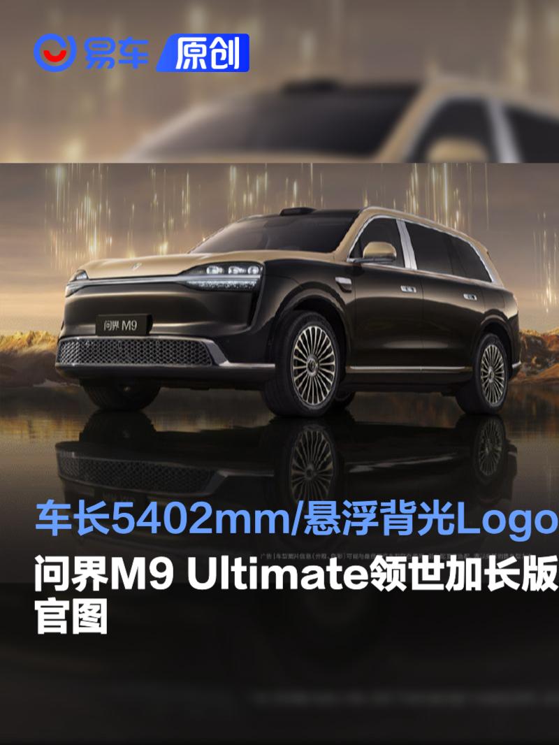 AITO问界M9加长版5402mm旗舰豪华亮相