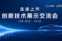 走进上汽｜创新技术展示交流会圆满落幕