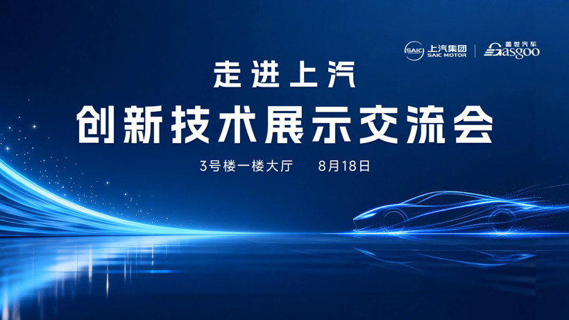 走进上汽｜创新技术展示交流会圆满落幕