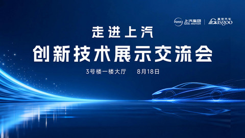 走进上汽｜创新技术展示交流会圆满落幕